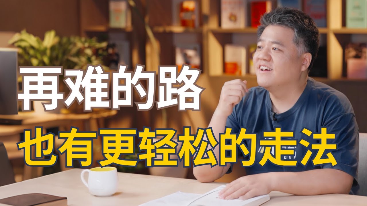 【樊登读书】如何把最重要的事变得最简单？