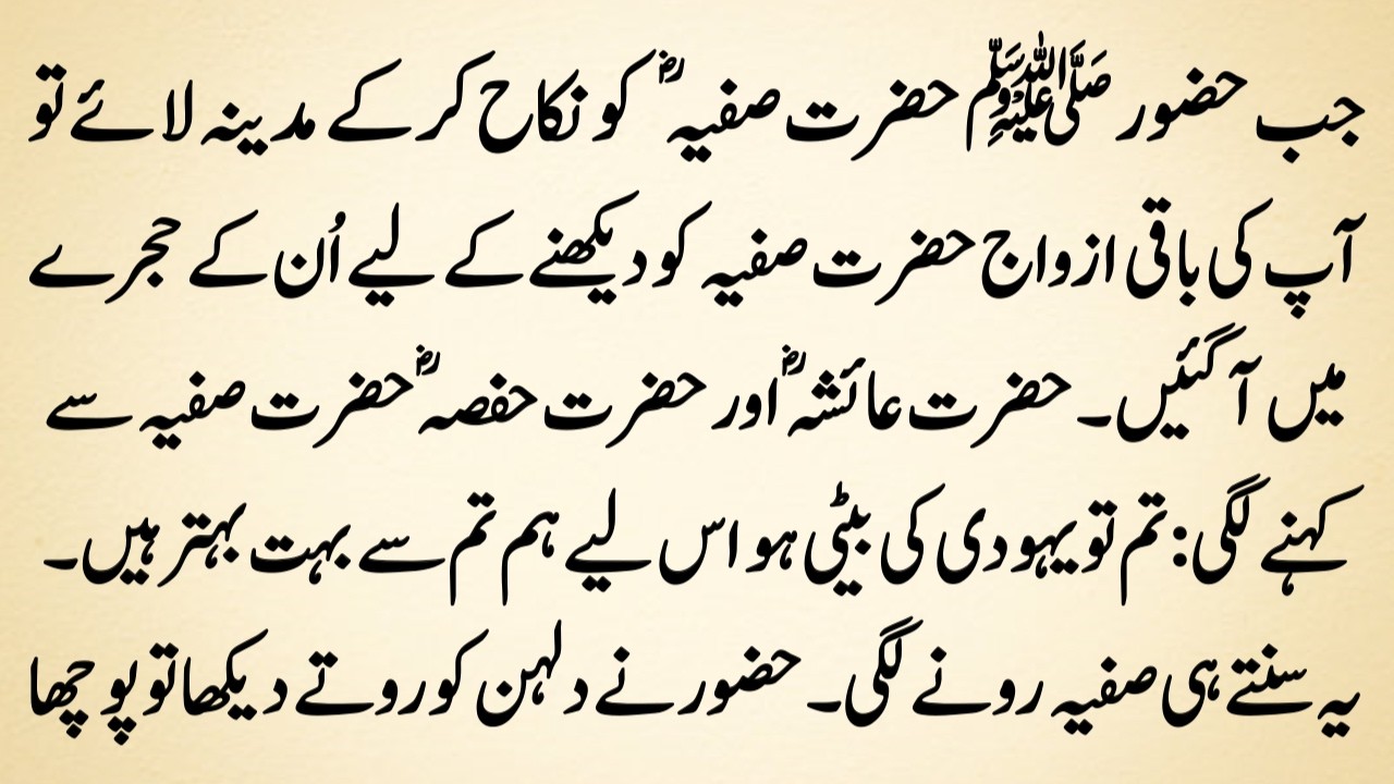 Hazrat Safia ki Shadi ka waqia | Moral islamic Stories in Urdu and Hindi | sabaq amoz waqiat