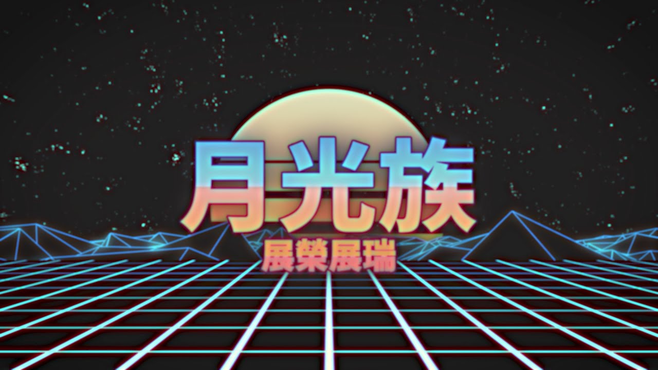 展榮展瑞 K.R. Bros【月光族Moon Tribe】Official Music Video