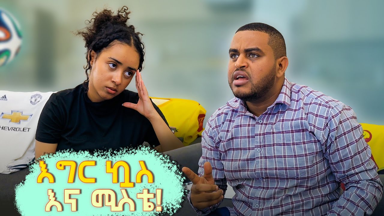 ሚስቴ እና ኳስ ! - አስቂኝ ቪዲዮ