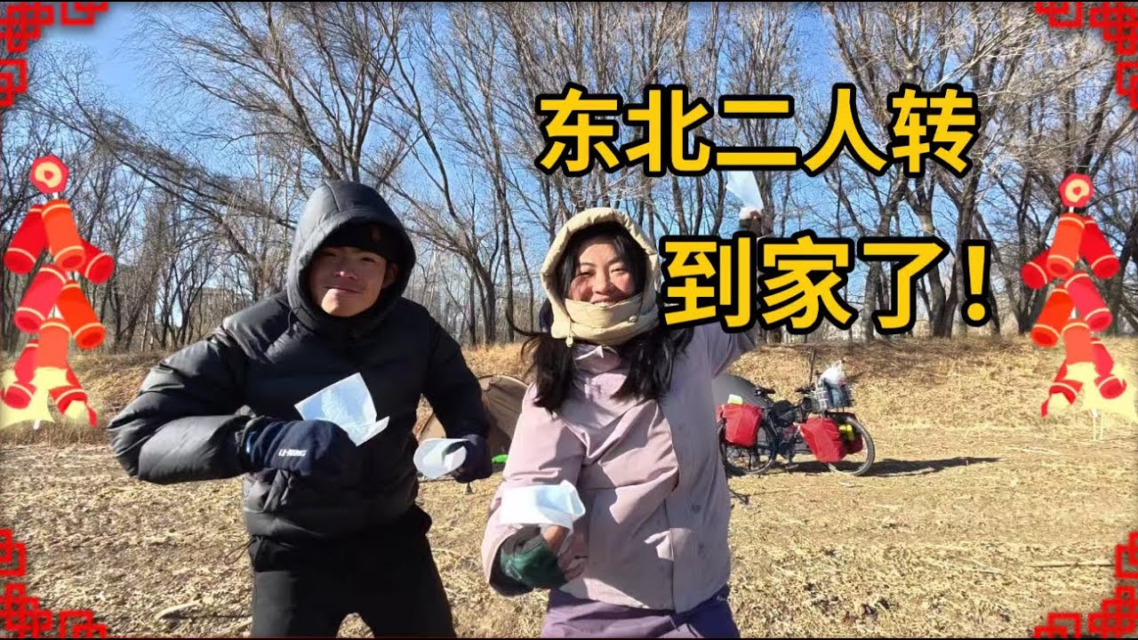 和騎友騎到東北二人轉老家了！零下十幾度寒風中瑟瑟發抖，卻遇到騎行到現在最難拿的快遞。