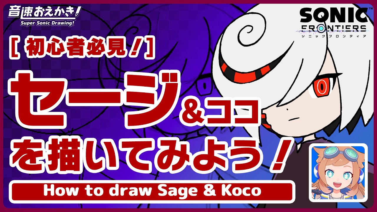 【音速おえかき！】#03 セージ＆ココを描いてみよう！【初心者必見！】