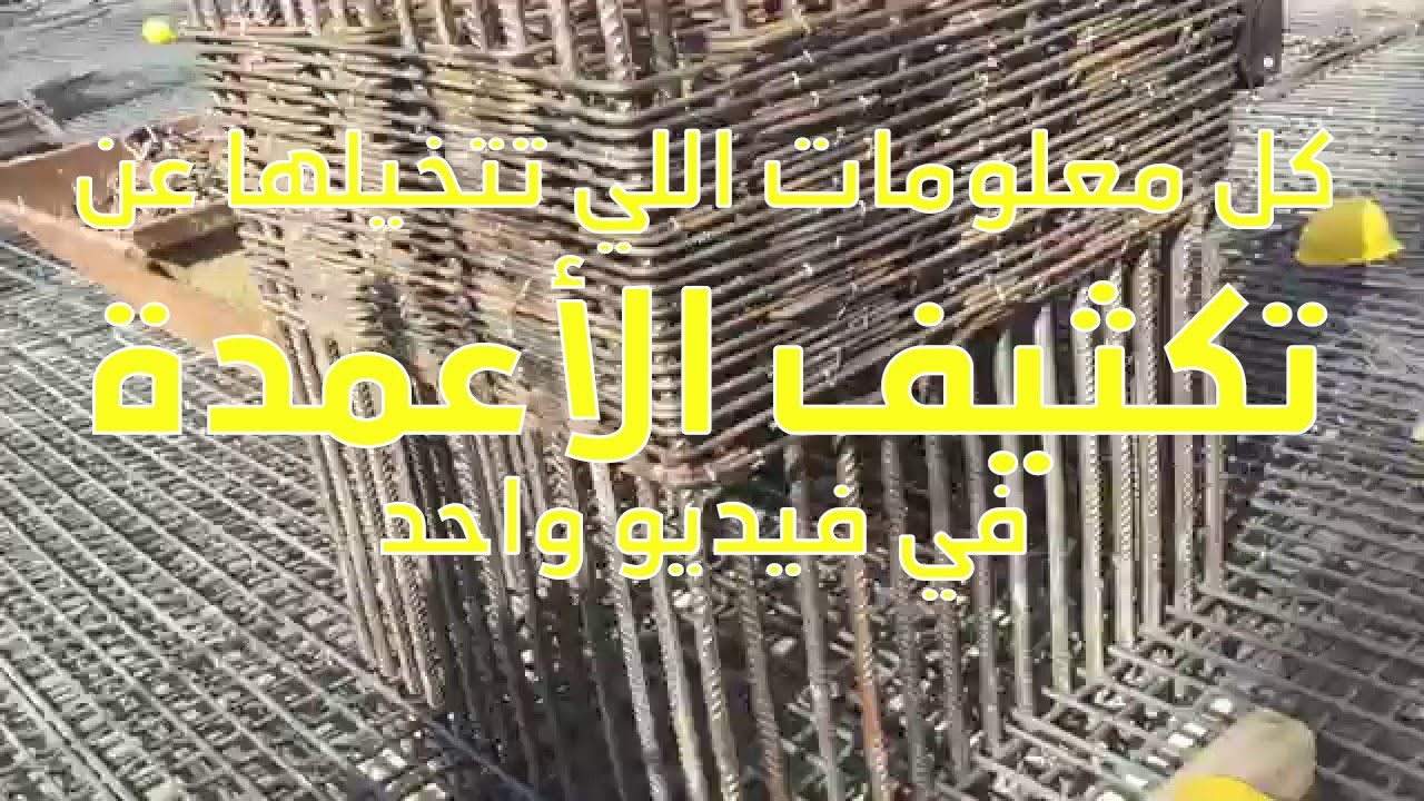 كل شئ عن تكثيف الكانات في الاعمدة
