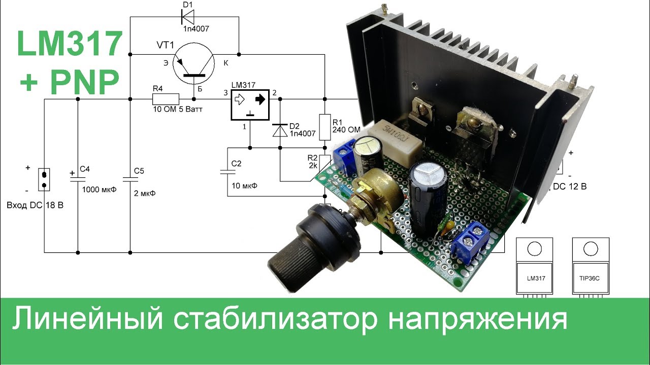 Линейный стабилизатор напряжения на LM317 и PNP транзисторе своими руками + схема