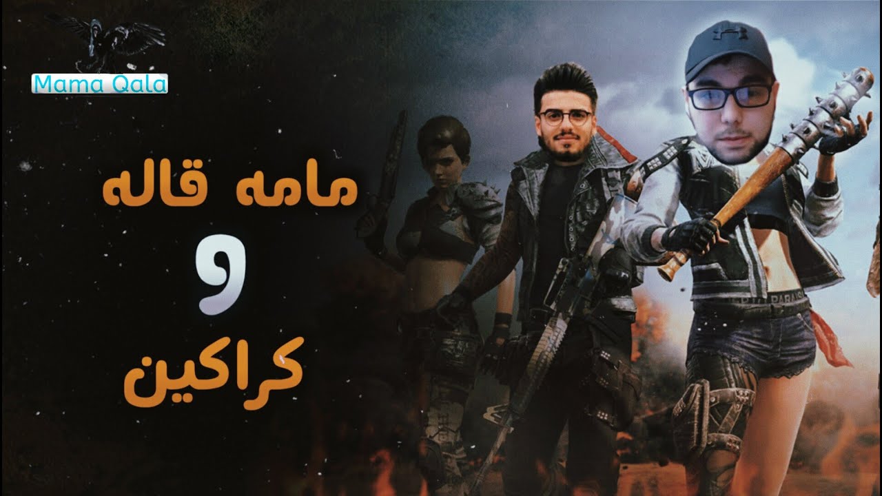 PUBG MOBILE مامە قالە و کراکین ماپیان پاک کرد