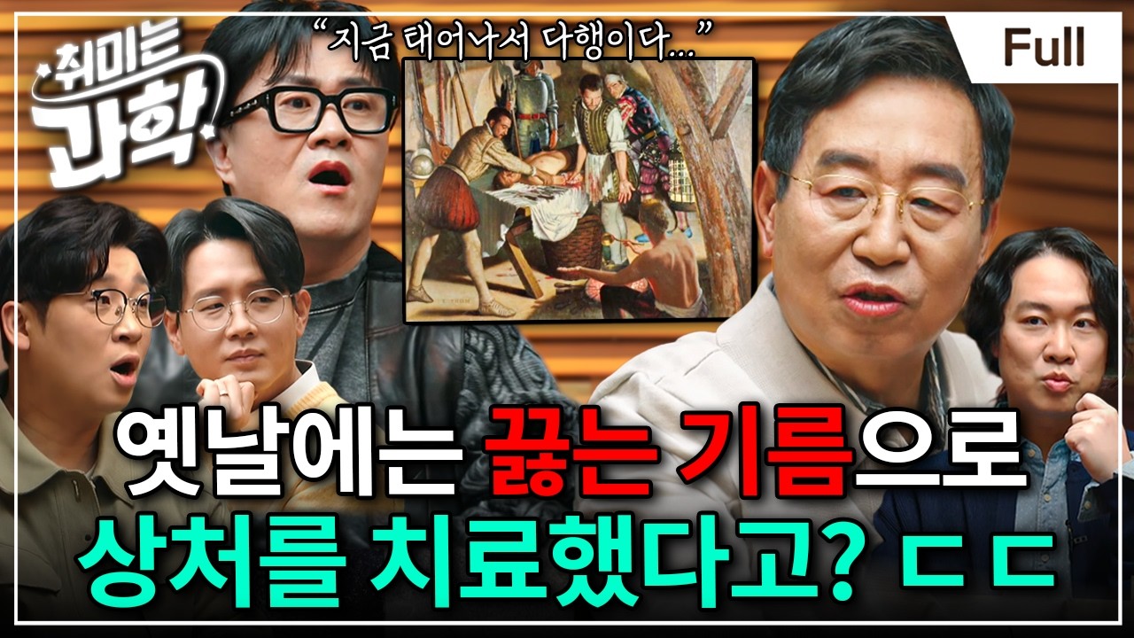 마취도 없이 수술했다고? 공포의 수술 역사 총정리 (feat. 이우정 외과 의사) [취미는 과학/ 79화 확장판]