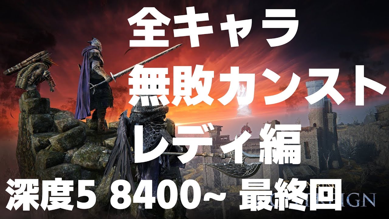 【ELDENRING NIGHTREIGN】全キャラ無敗カンスト レディ編 最終回