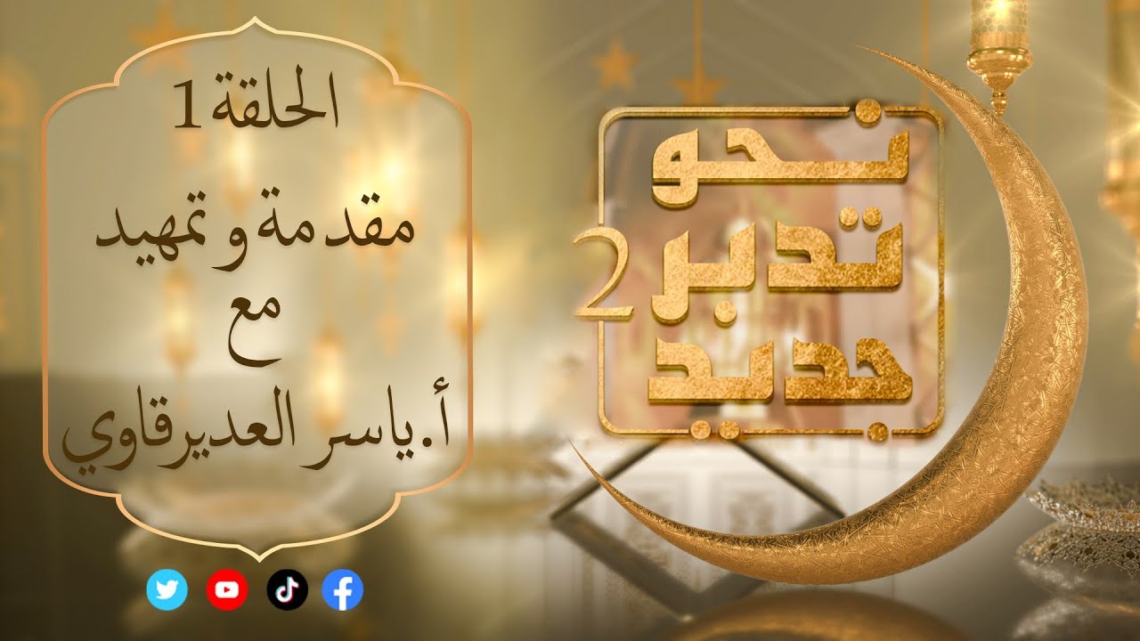 نحو تدبر جديد2 مع المفكر ياسر العديرقاوي : الحلقة ( 1 ) : ( مقدمة و تمهيد ) #رمضان_2023