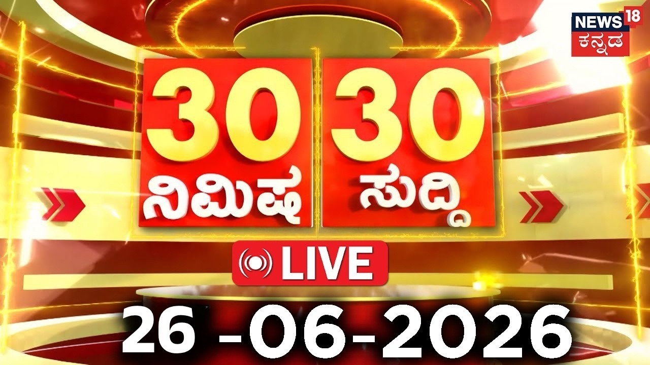 LIVE | ದಿನದ ಟಾಪ್ 30 ಸುದ್ದಿಗಳು | Kannada News | 26-06-2026 | Top 30 Kannada