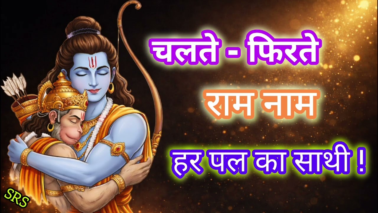 चलते-फिरते राम नाम: हर सांस में प्रभु का स्मरण | Walking with Ram Naam – Power in Every Breath