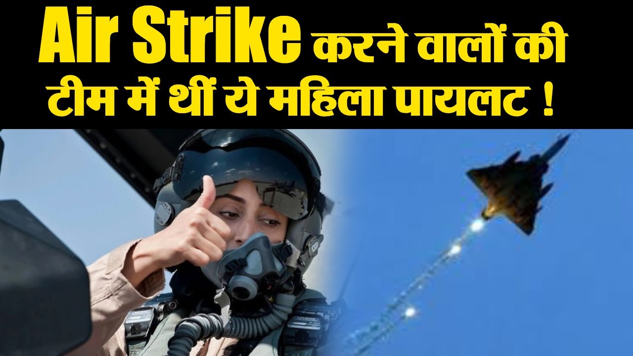 Balakot Air Strike करने वालों की टीम में क्या ये Lady Pilot भी थी शामिल ? | वनइंडिया हिंदी