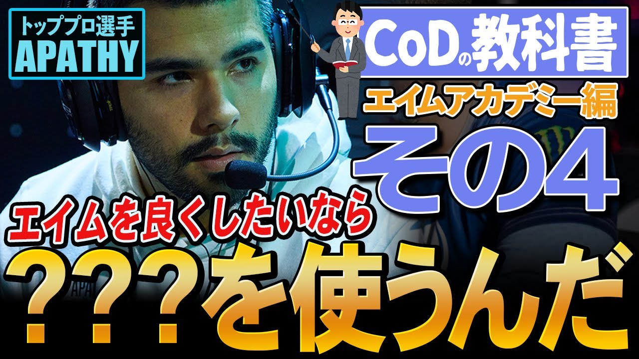 【CoDの教科書】神エイムを手に入れたいなら「？？？」を上手く使え！世界のトップ選手から「一流の考え方」を学ぶ【エイムアカデミー編その４】