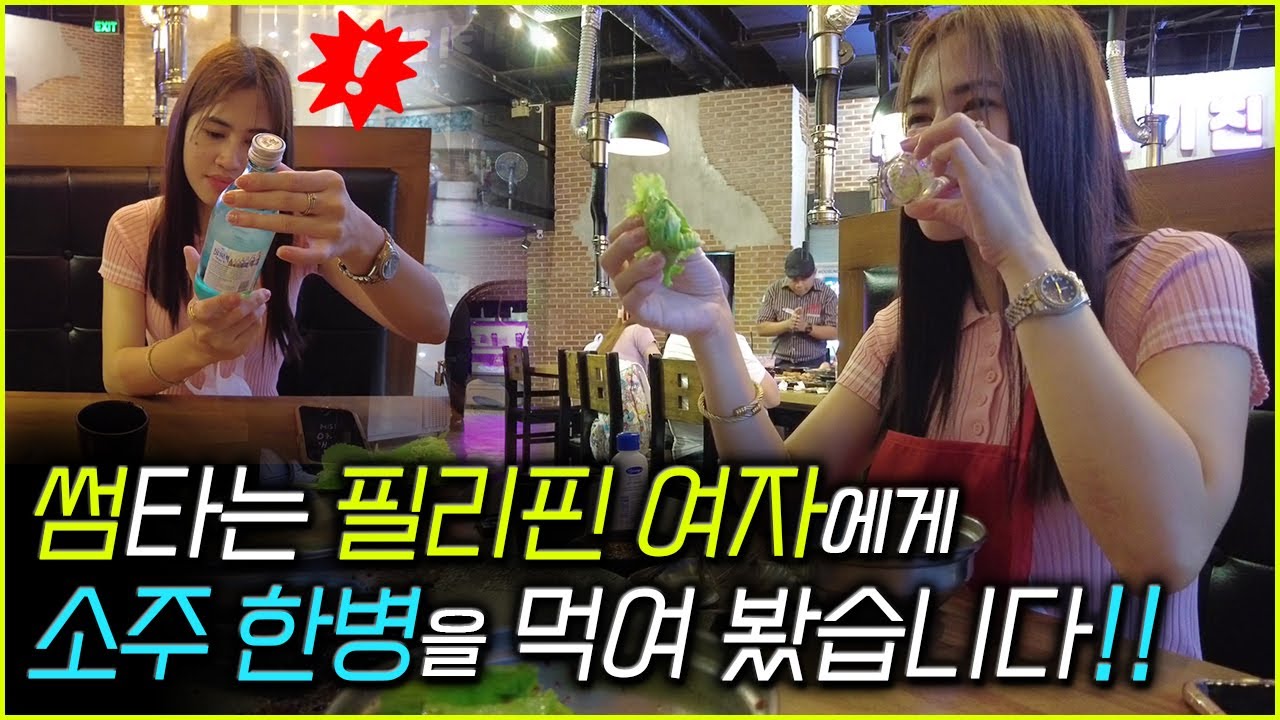 진로 소주는 처음이야? 화끈한 필리핀 여자의 반응! 안주는 물 냉면!