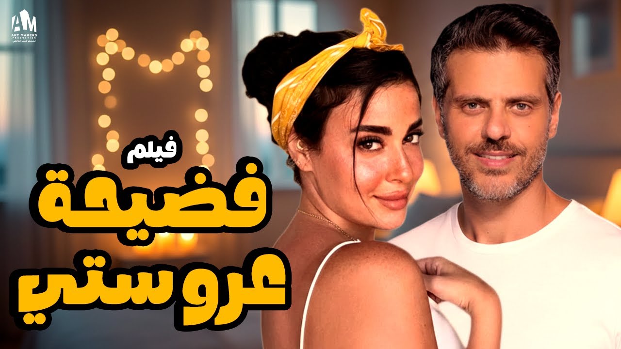فيلم فضيحة عروستي 😱 بعتوا فيديو للعروسة يوم الفرح 💔🔥 #طارق_صبري #ميرنا_نور_الدين