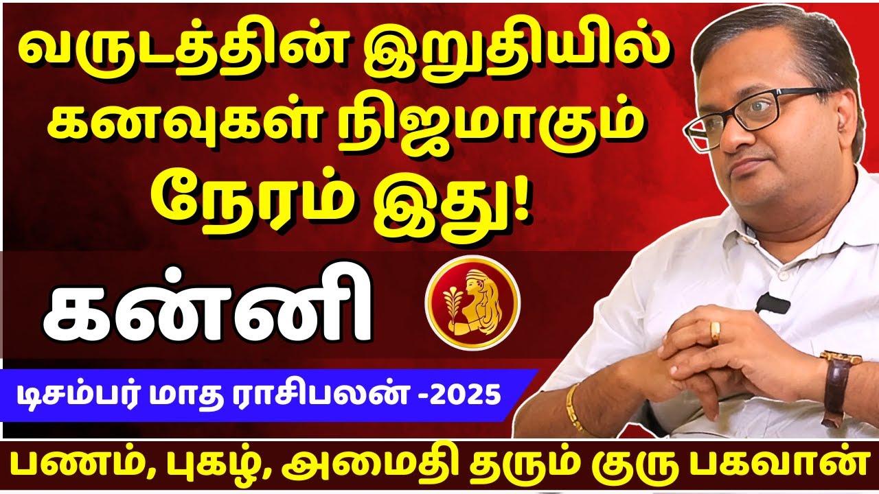 கன்னி கனவுகள் நிஜமாகும் நேரம் | Kanni | Kanni Rasi | Rasipalan | December Month Rasipalan | Jothidam