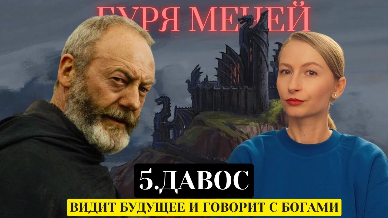 Давос Сиворт чудом выжил, услышал свою совесть, осознал ошибки и решил их исправить