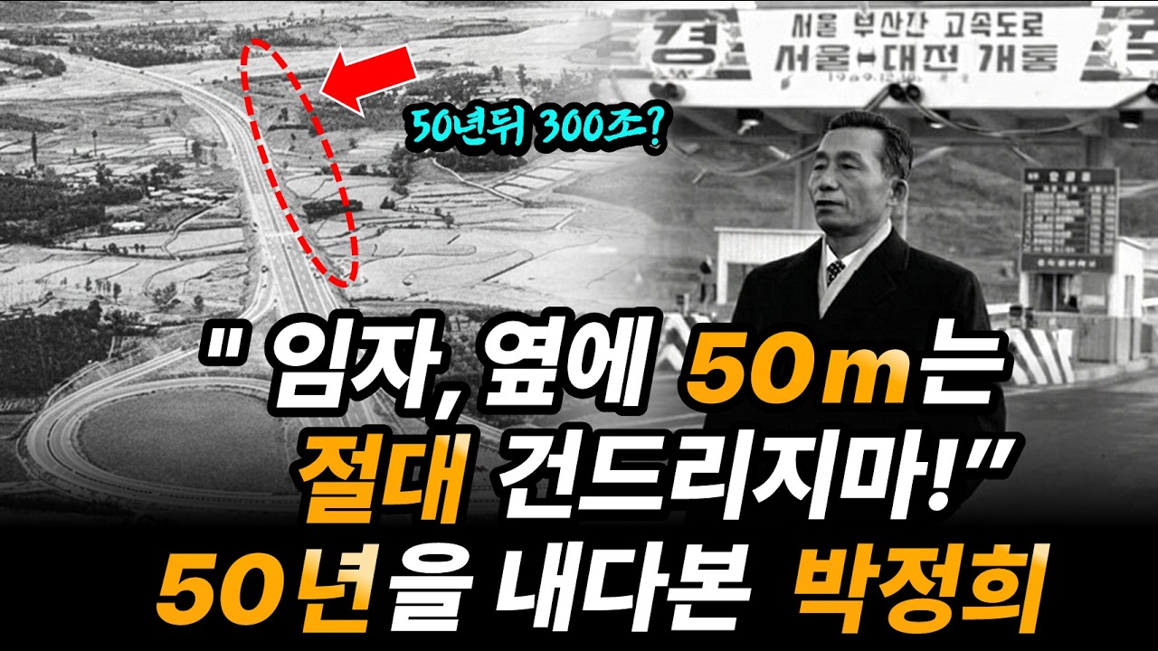 죽어서도 대한민국을 먹여 살린 박정희의 '신의 한 수', 경부고속도로