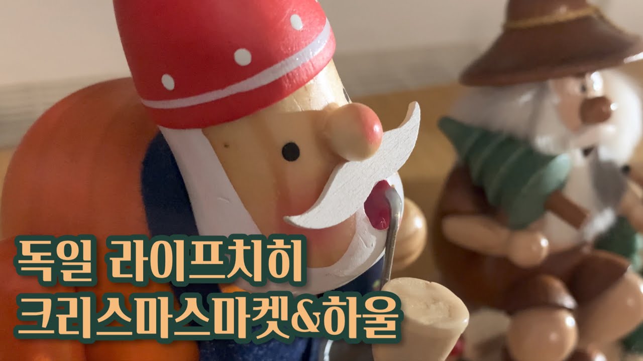 유럽 독일 라이프치히 크리스마스마켓 함께 구경해요 !