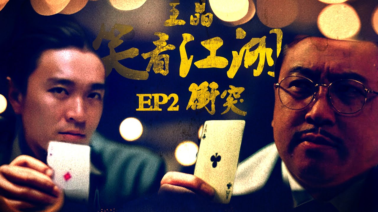 EP02 | 王晶笑看江湖 | 《千王之王2000》成王晶周星馳決裂導火線 | 王晶 | 50年電視電影生涯| 巨星名導製片 | 娛樂圈秘聞 | 心水電影分享