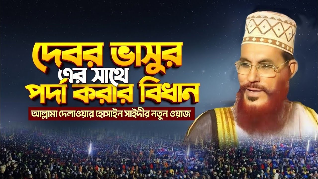দেবর-ভাসুরের সামনে পর্দা করা ফরজ? 🔥 আল্লামা দেলাওয়ার হোসাইন সাঈদীর নতুন ওয়াজ | শক্তিশালী বয়ান
