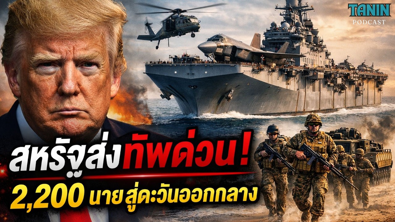 ด่วน! สหรัฐส่งนาวิกโยธิน 2,200 นาย สู่ตะวันออกกลาง เกิดอะไรขึ้น? I Tanin podcast