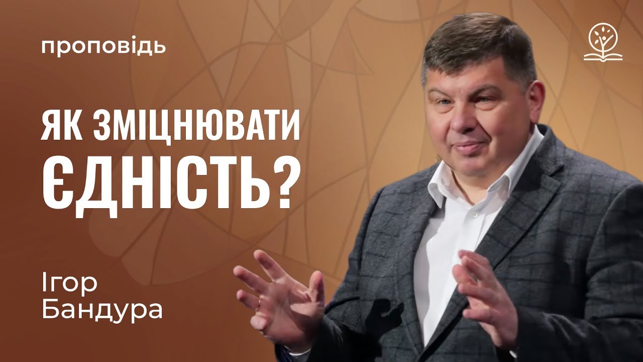 Як ми можемо являти і зміцнювати єдність між членами церкви? - Ігор Бандура на Еф. 4:1-6