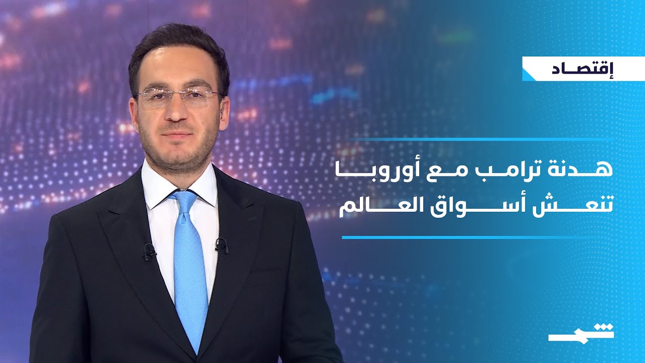 الاقتصاد | هدنة ترامب مع أوروبا تنعش أسواق العالم