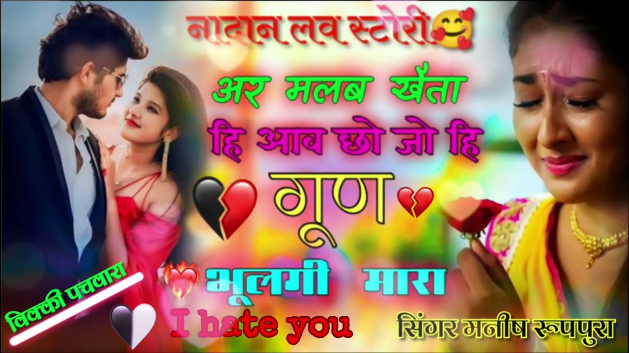 शानदार लव स्टोरी 🫰🥰अर मलब खैता हि आव छो जै हि गूण भूलगी  मारा //// 🫰🫰🫰सिंगर मनीष रूपपुरा 🥰🥰🥰