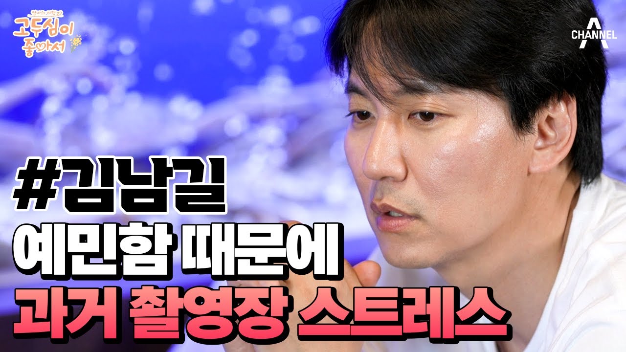 김혜수에게 애티튜드 배운 김남길?!😮 예민함에 힘들었던 과거 촬영장 기억 #김남길 | 엄마의 여행 고두심이 좋아서 66 회