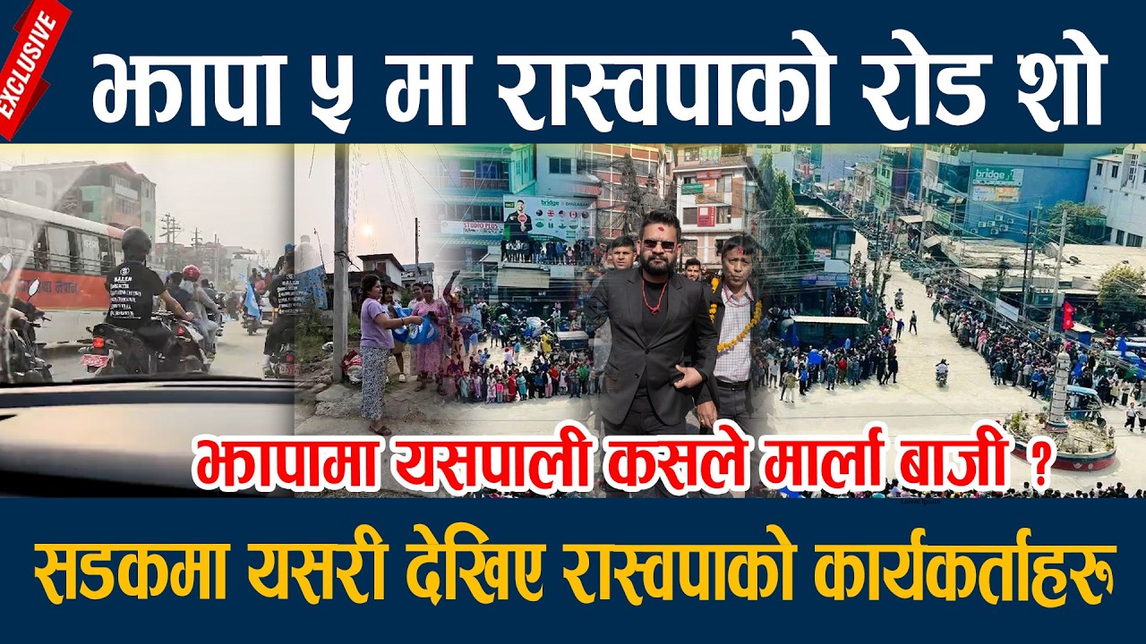 🔴LIVE:झापा ५ मा रास्वपाको रोड शो, सडकमा यसरी देखिए रास्वपाको कार्यकर्ताहरु Raswopa