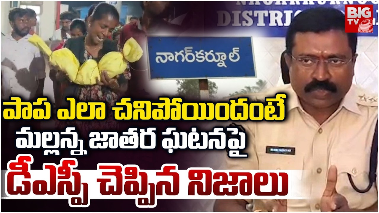 పాప ఎలా చనిపోయిందంటే | Nagarkurnool DSP About Kummera Mallanna Jatara Baby Incident | BIG TV
