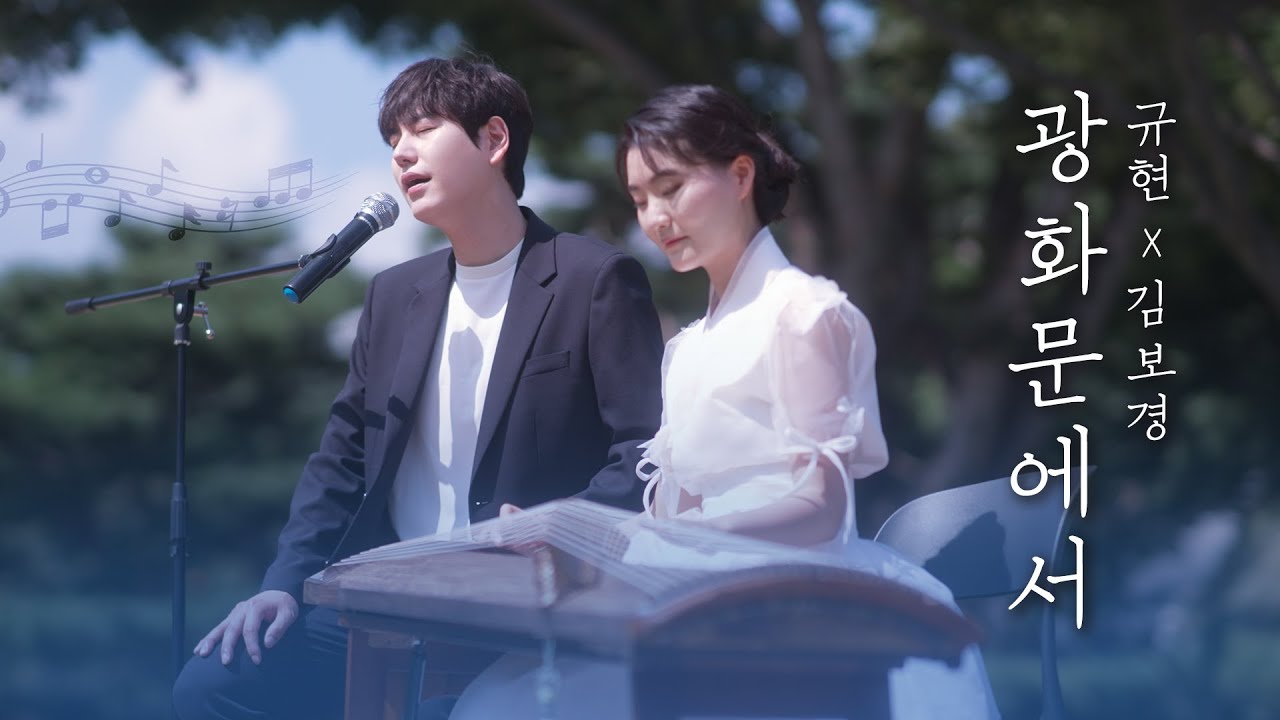 🧡가을맞이 갓화문에서💛 '광화문에서-가야금ver.' || 규티비🎤