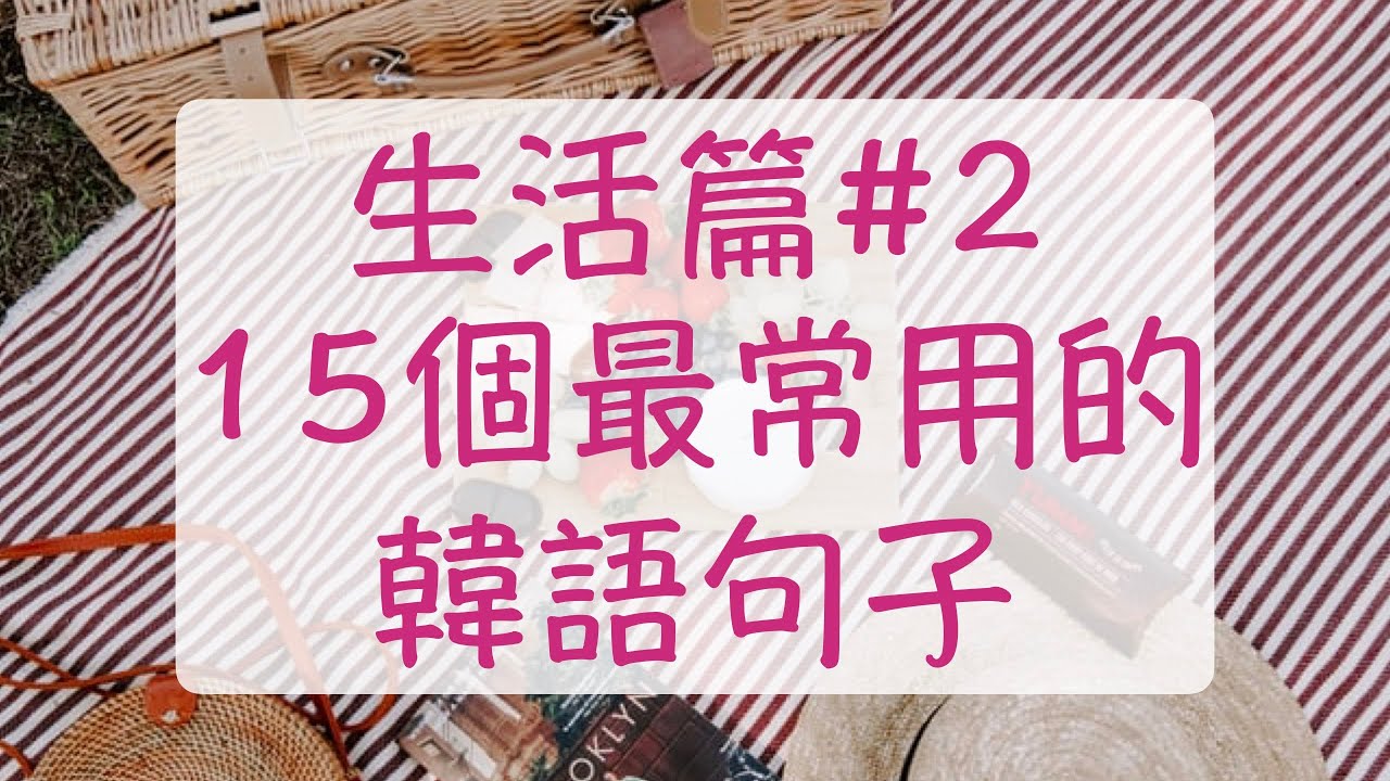 韓語生活篇2 很高興見到你韓文 吃飯了嗎韓文 肚子餓韓文 可憐韓文 先走了韓文 小心感冒韓文 韓語教學 自學韓文
