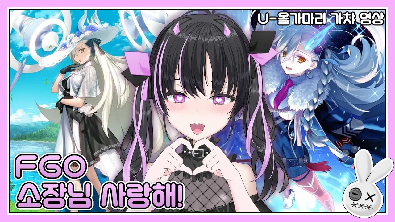 [FGO]좀 많이 늦은 U-올가마리 가챠