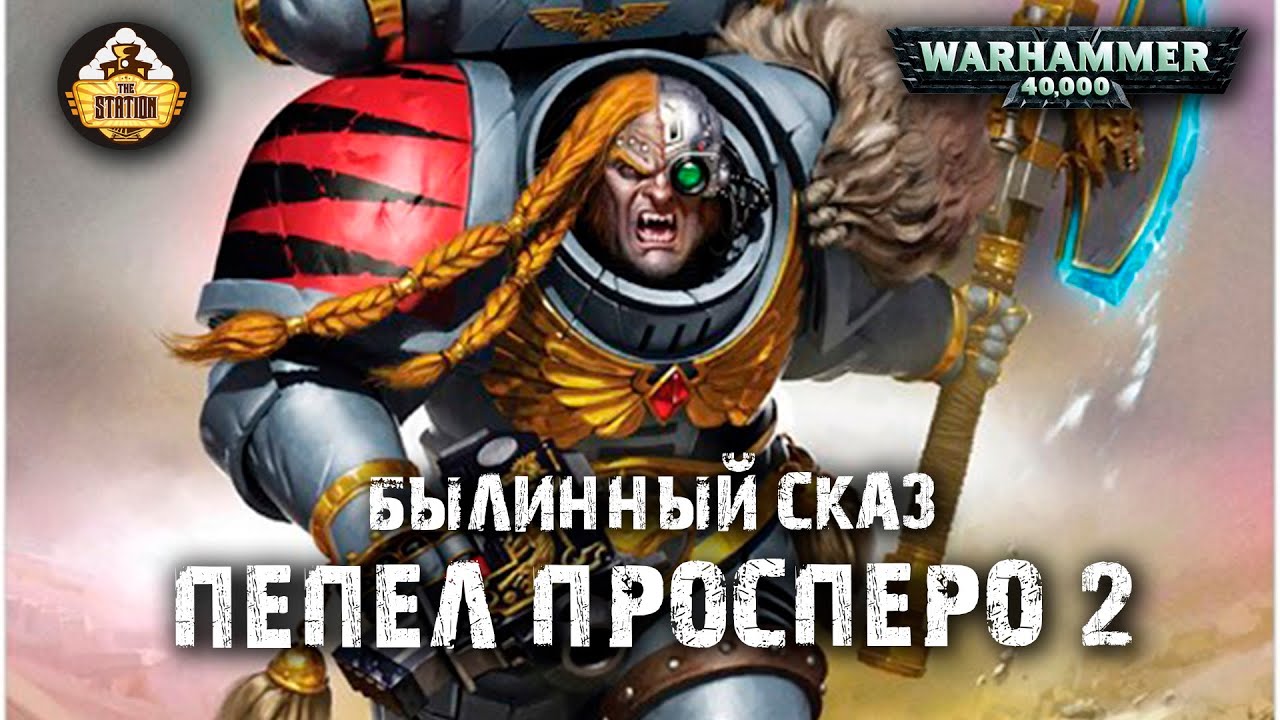 Былинный сказ | Warhammer 40k | Пепел Просперо | Часть 2