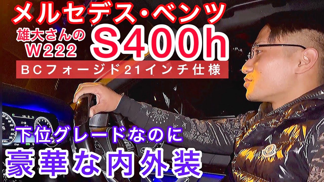 【雄大さんのS400h】下位グレードでも豪華‼️高級鍛造BCフォージド仕様 ロワリング改の乗り心地を試す‼️W222 メルセデスベンツSクラス