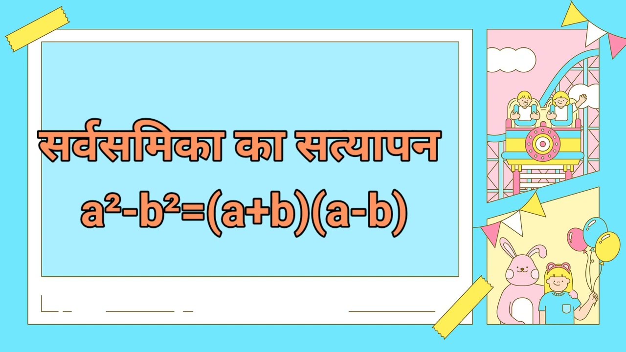 सर्वसमिका का सत्यापन 
