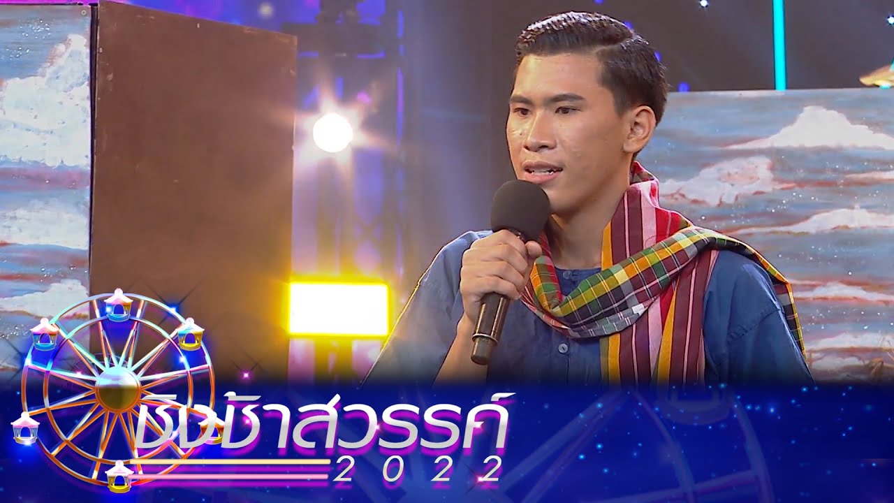 ละครชีวิต, สวรรค์ปลายนา - จักราชวิทยา | ชิงช้าสวรรค์ 2022