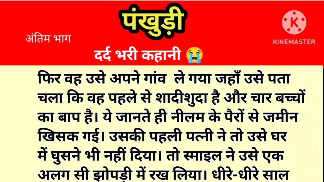 पंखुड़ी || दर्द भरी कहानी 😭|| new emotional heart touching story/Suvichar