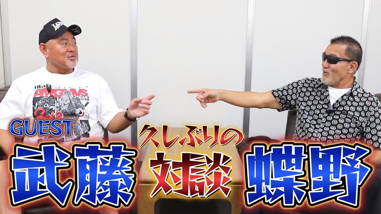 【闘魂三銃士】武藤敬司と蝶野正洋の久しぶりの対談！！