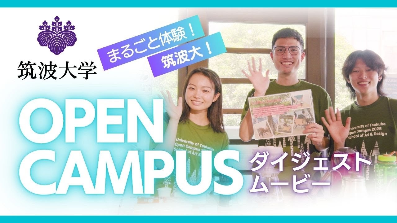 筑波大学オープンキャンパス2025夏【ダイジェストムービー】