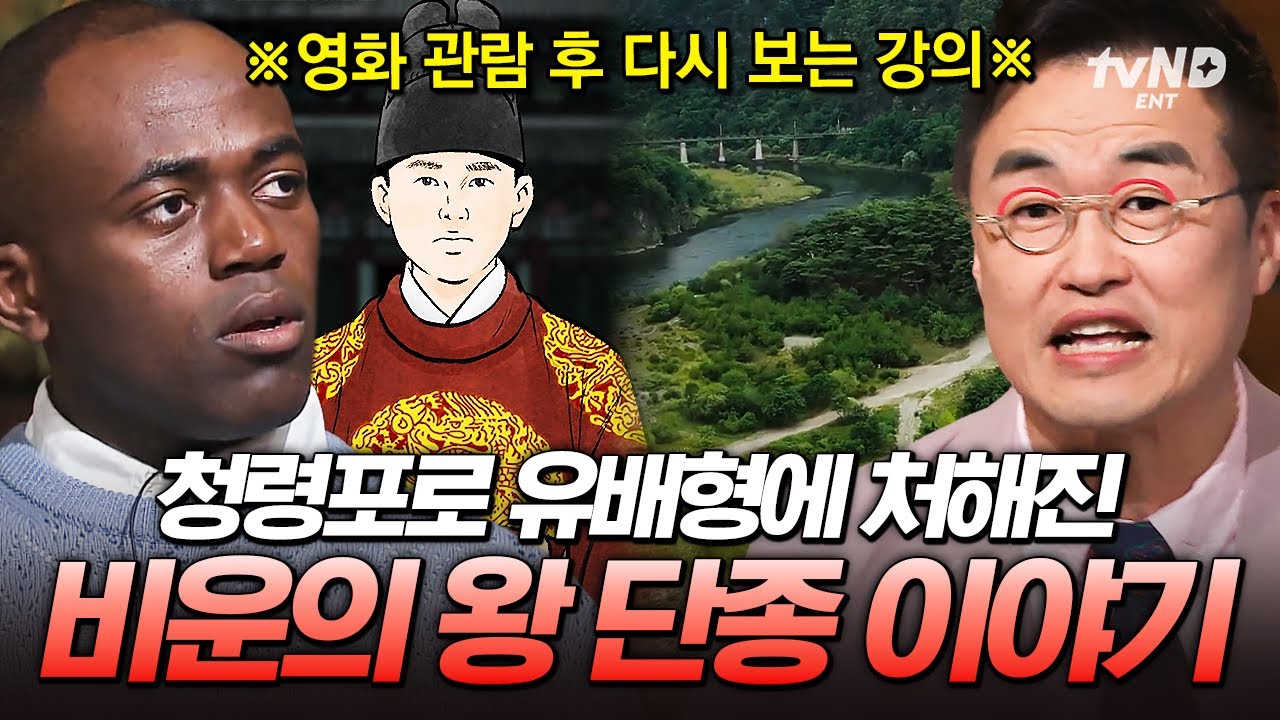 [#벌거벗은한국사] 〈왕과 사는 남자〉의 배경인 단종 이야기💬 과연 단종과 세조는 어떤 관계였을까❓