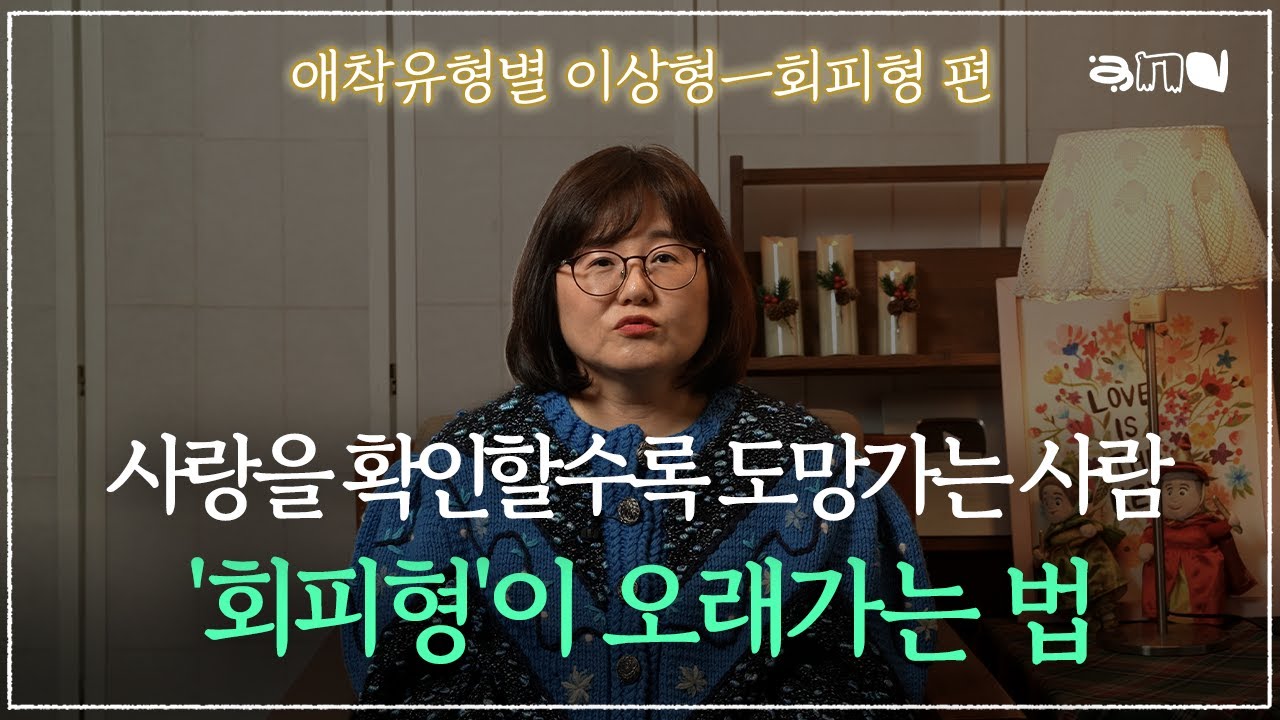 회피형은 누굴 만나야 할까 #회피형이 건드려지면 안되는 버튼 | 앤드쌤의 사랑방