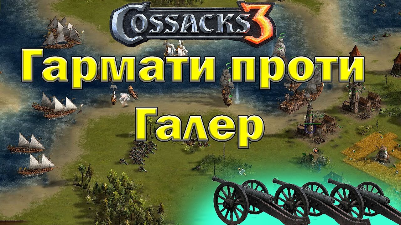 Козаки 3 гармати проти флоту