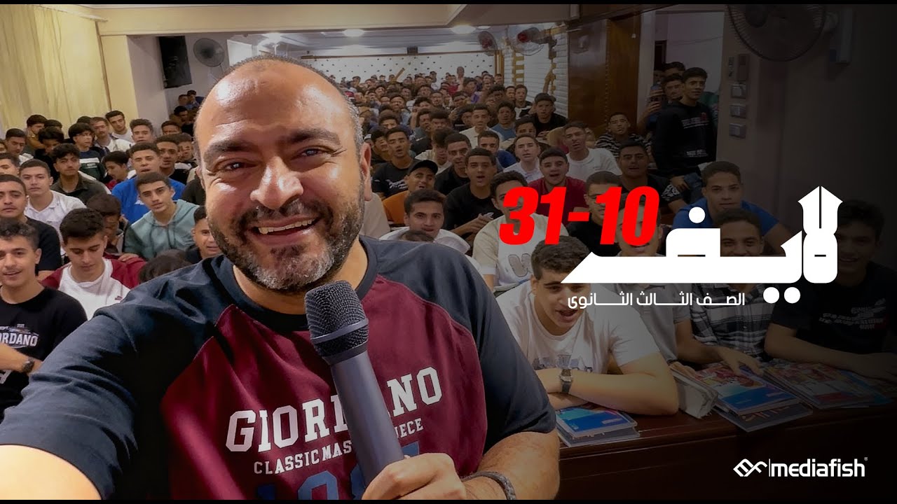 اللايف الاول - الصف الثالث الثانوي - الجمعة - 31-10-2025