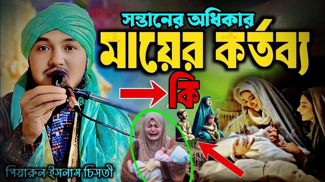  মায়ের কর্তব্য কি┇piyarul islam jalsa┇9064616981┇পিয়ারুল ইসলাম┇jalsa┇জলসা┇jiboni bokta┇piarul waz