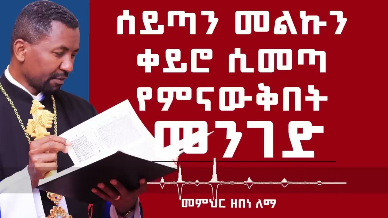 ሰይጣን መልኩን ቀይሮ ሲመጣ የምናውቅበት መንገድ     መምህር ዘበነ ለማ