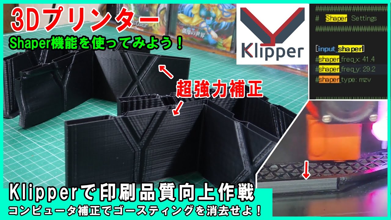 超強力補正！ゴースティング除去！KlipperのShaper機能を使ってみよう！驚きの補正結果！？3Dプリンターカスタム☆リンギング除去は使って損なし