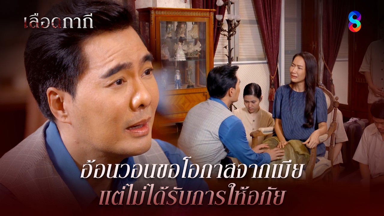 อ้อนวอนขอโอกาสจากเมีย แต่ไม่ได้รับการให้อภัย | HIGHLIGHT เลือดกากี EP.33 | ละครช่อง8