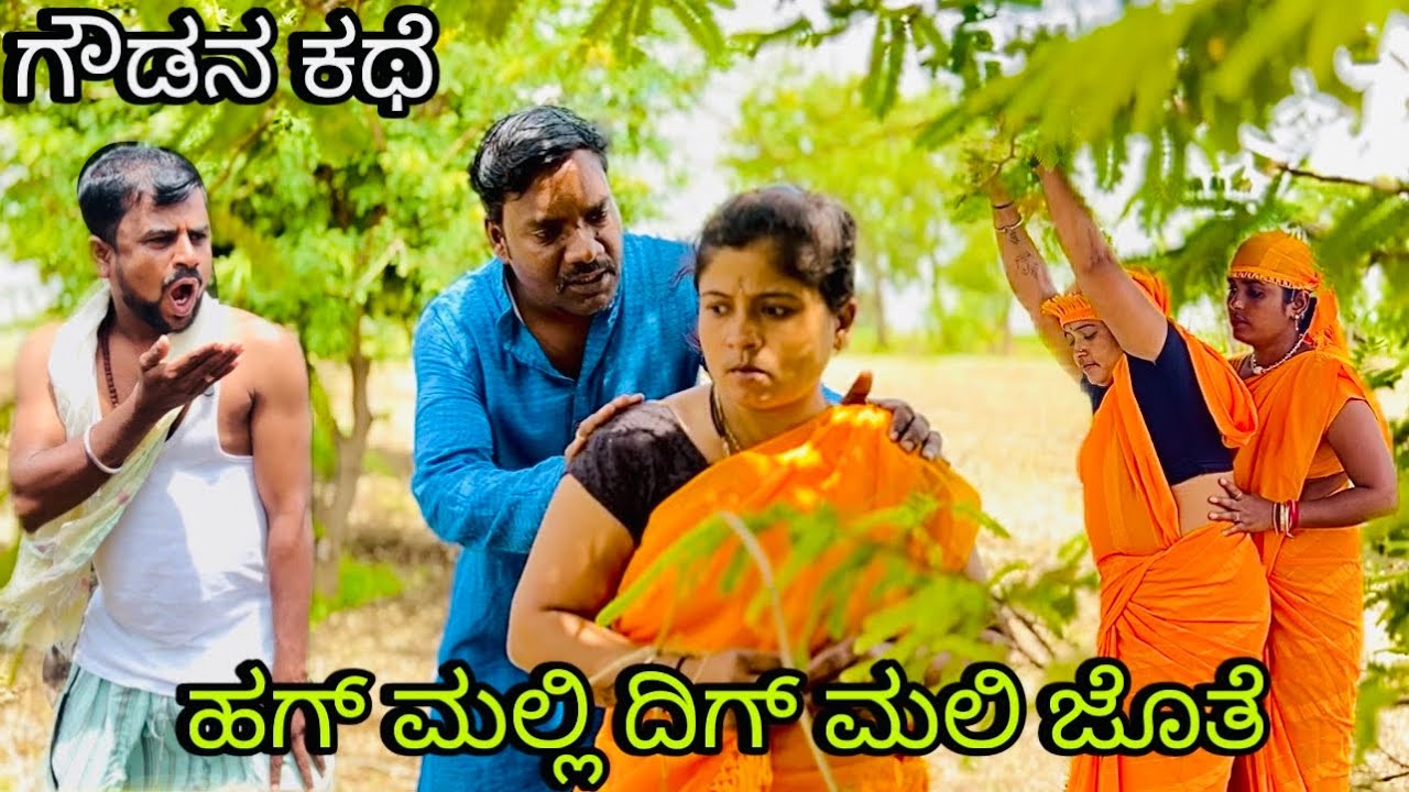 ಗೌಡನ ಕಥೆ ಹಗ್ ಮಲ್ಲಿ ದಿಗ್ ಮಲಿ ಜೊತೆ| ಆನಂದ ಶಾಪುರ್| ಉತ್ತರ ಕರ್ನಾಟಕ ಕಾಮಿಡಿ| Anand Shapur| Uttar Karnataka